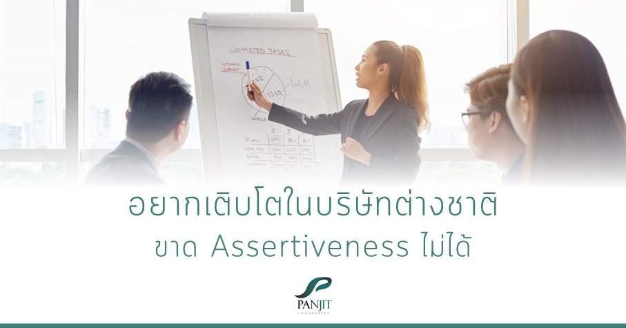 ขาด Assertiveness ไม่ได้