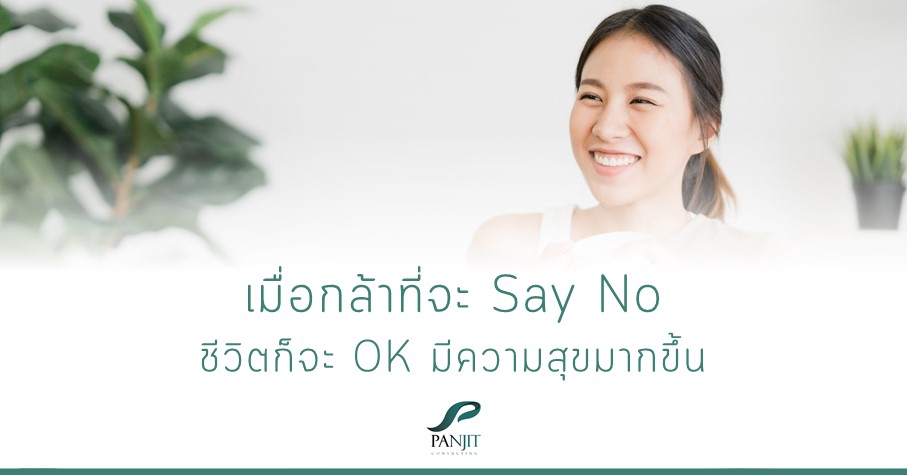 เมื่อกล้าที่จะ Say No