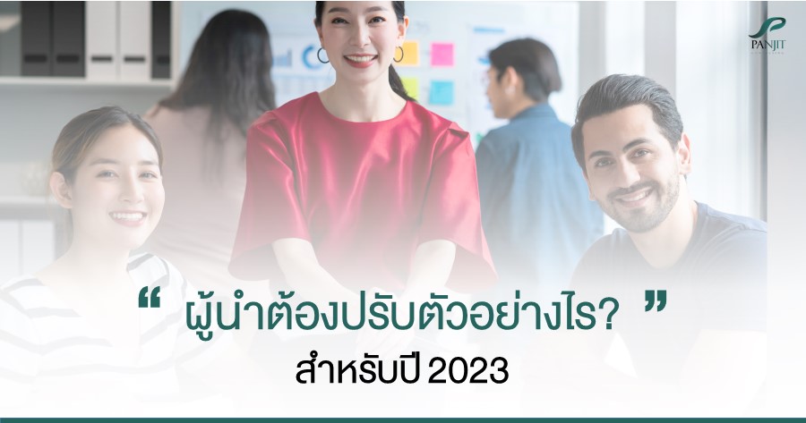 ผู้นำต้องปรับตัวอย่างไร สำหรับปี 2023